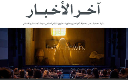 الإعلان عن بدء عرض فيلم سيدة الجنة عليها السلام في صالات السينما