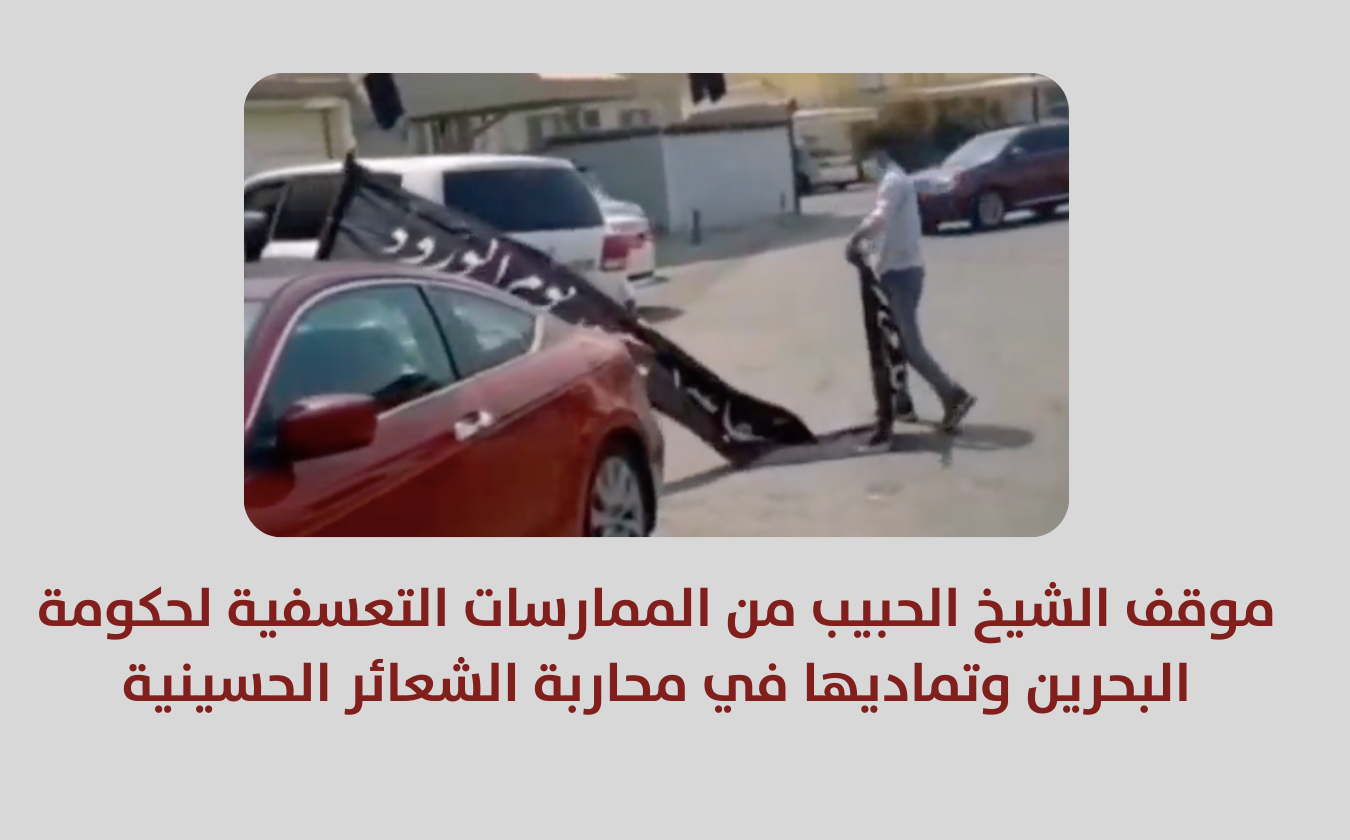 موقف سماحة الشيخ الحبيب من الممارسات التعسفية لحكومة البحرين وتماديها في محاربة الشعائر الحسينية‎‎