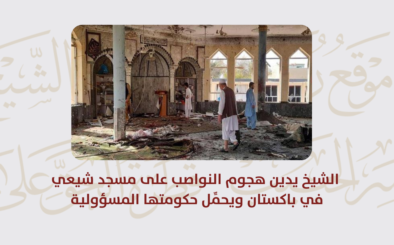 بيان | الشيخ يدين هجوم النواصب على مسجد شيعي في باكستان ويحمِّل حكومتها المسؤولية