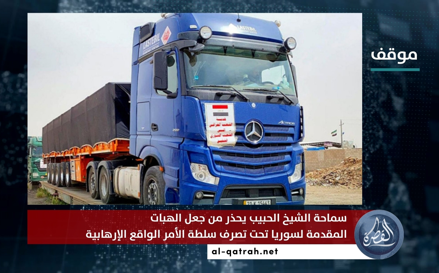موقف | سماحة الشيخ الحبيب يحذر من جعل الهبات المقدمة لسوريا تحت تصرف سلطة الأمر الواقع الإرهابية