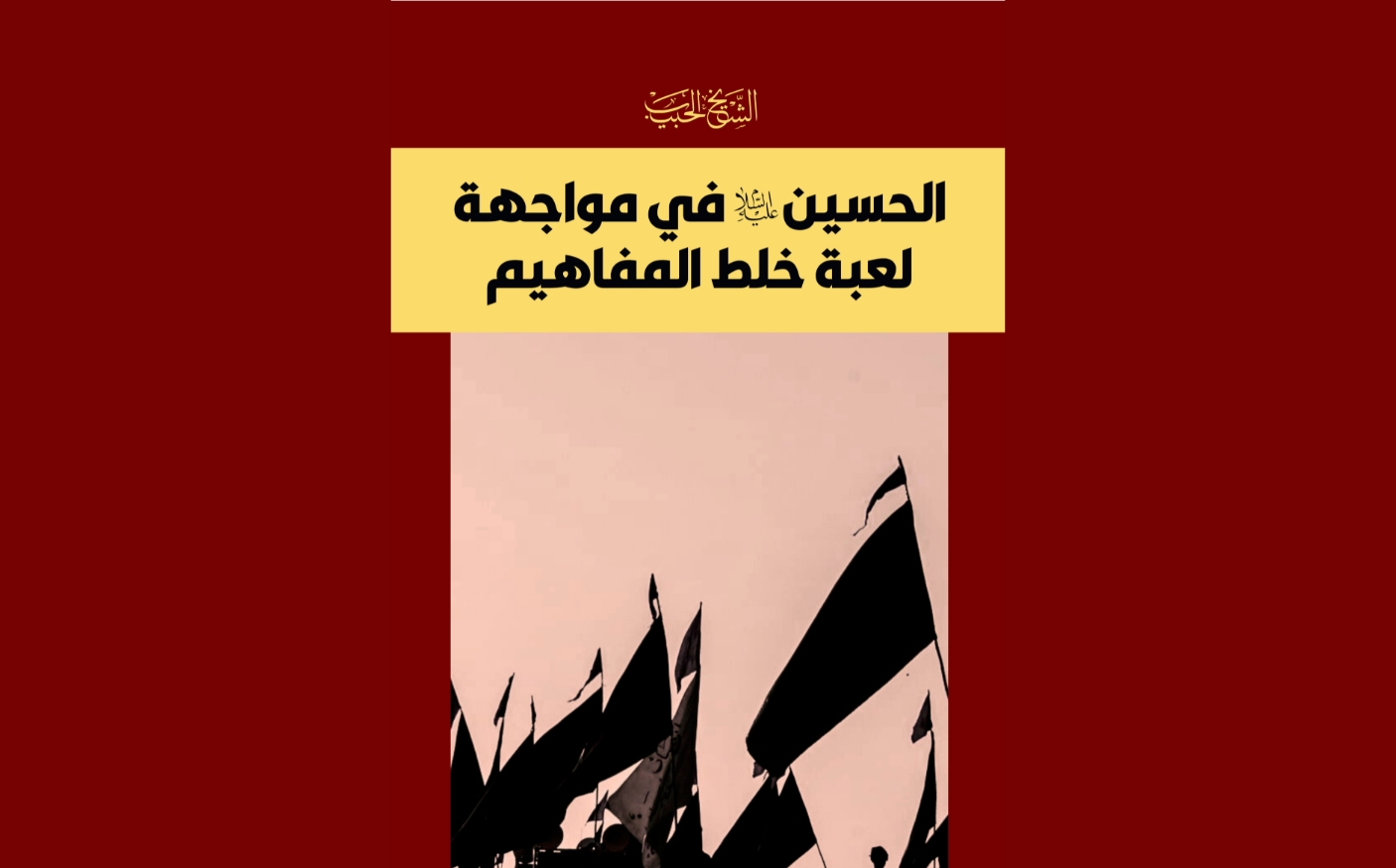 الحسين عليه السلام في مواجهة لعبة خلط المفاهيم