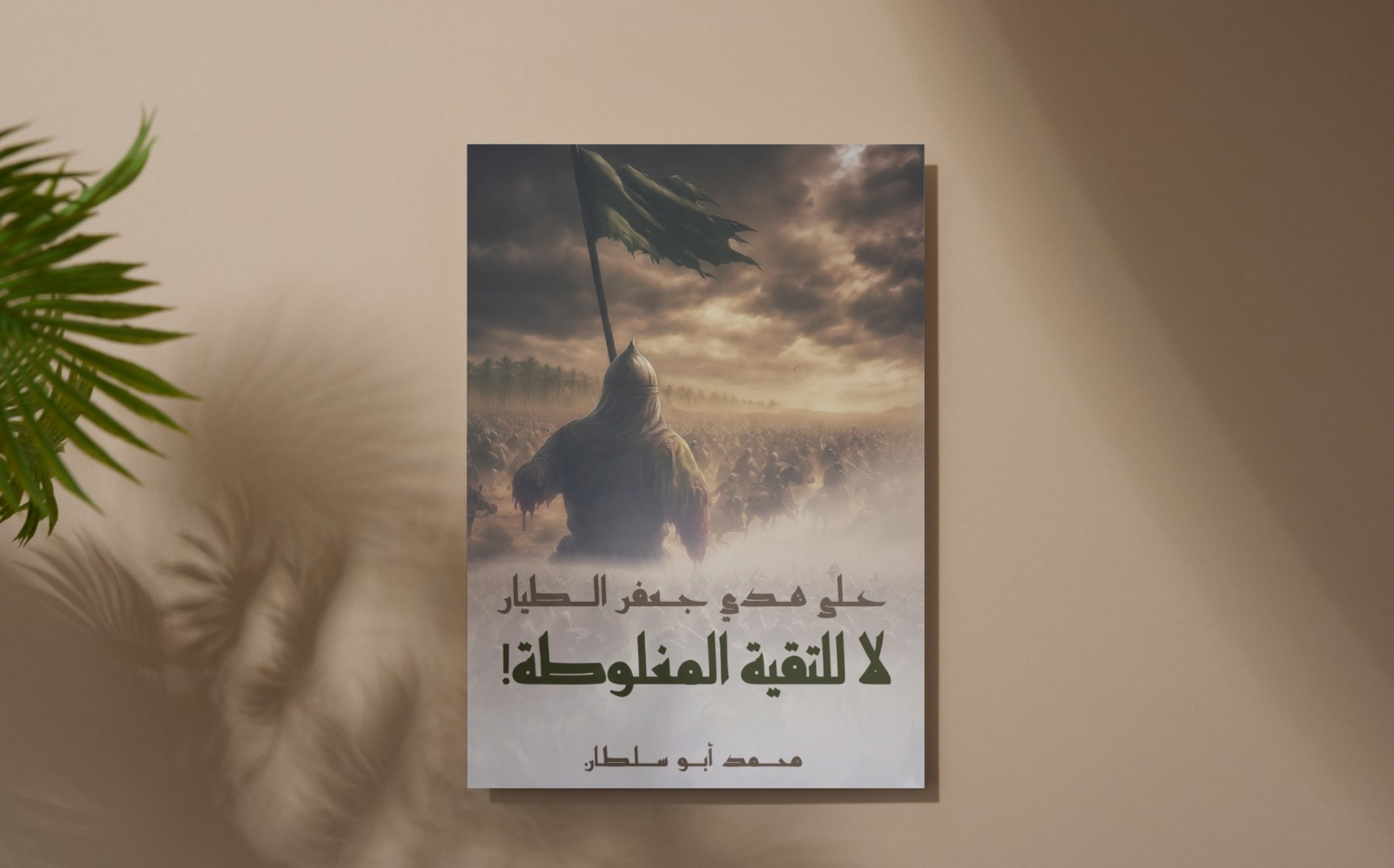 على هدي جعفر الطيار .. لا للتقية المغلوطة!