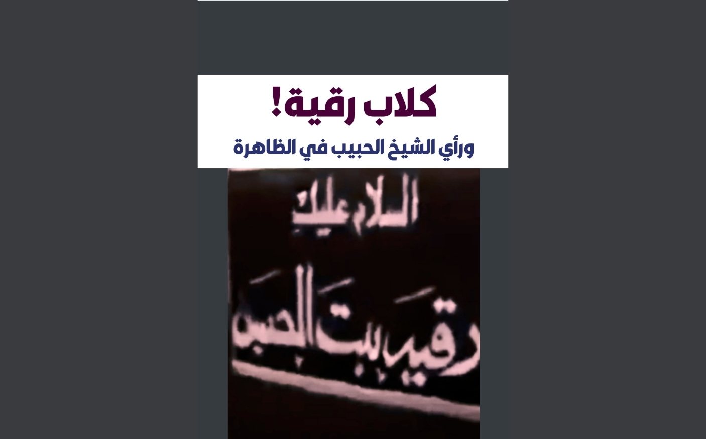 كلاب رقية! ورأي الشيخ الحبيب في الظاهرة