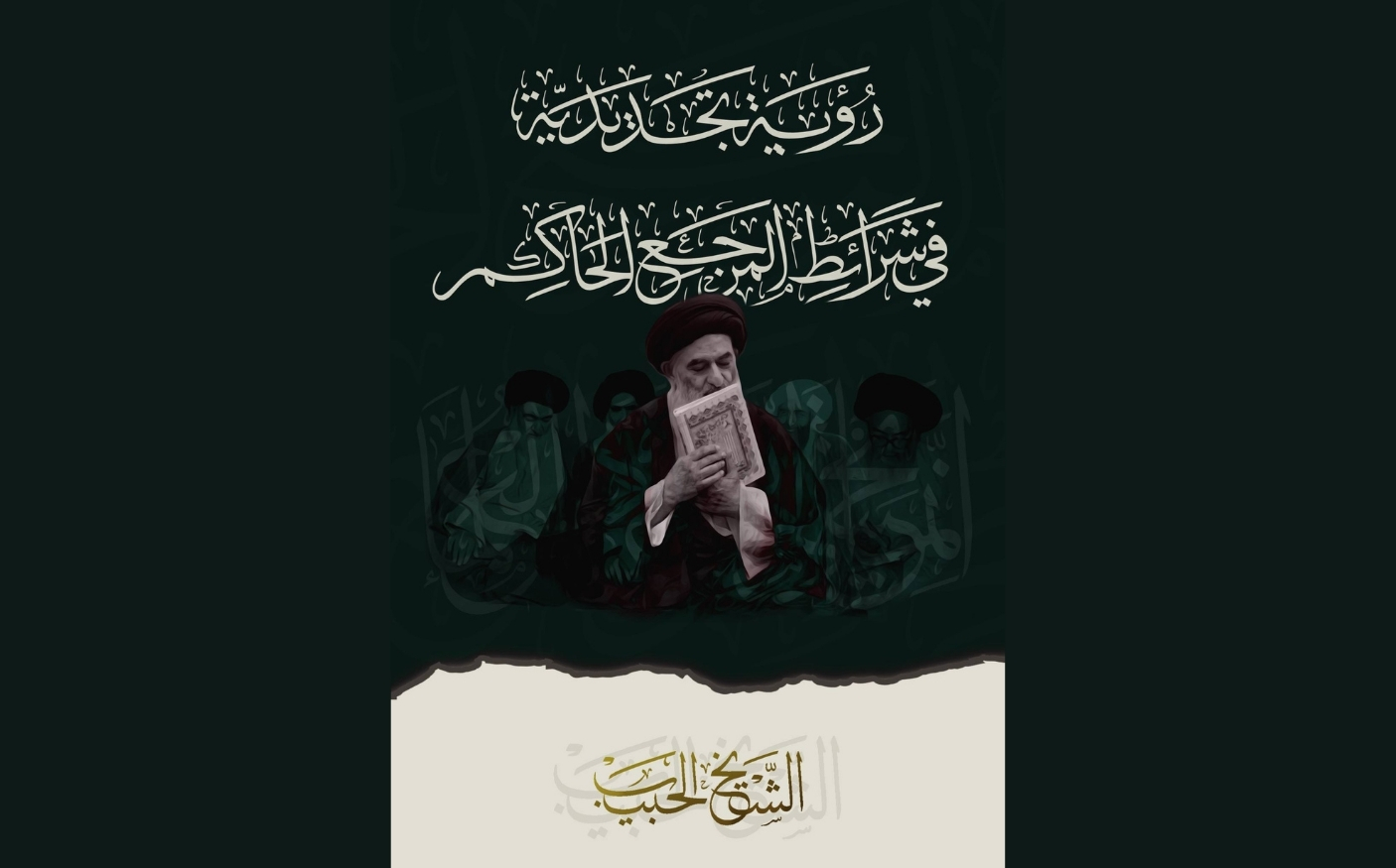 رؤية تجديدية في شرائط المرجع الحاكم