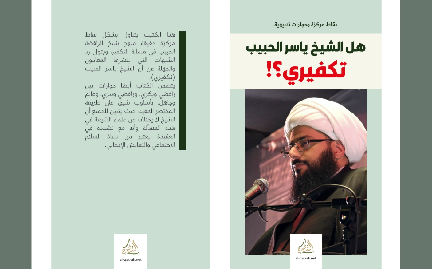 هل الشيخ ياسر الحبيب تكفيري؟