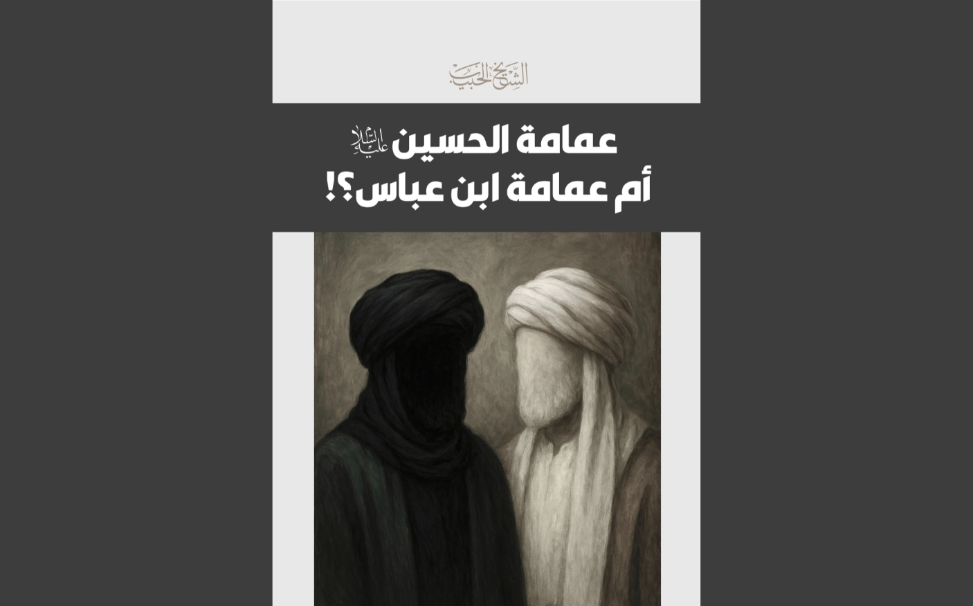 عمامة الحسين عليه السلام أم عمامة ابن عباس؟!