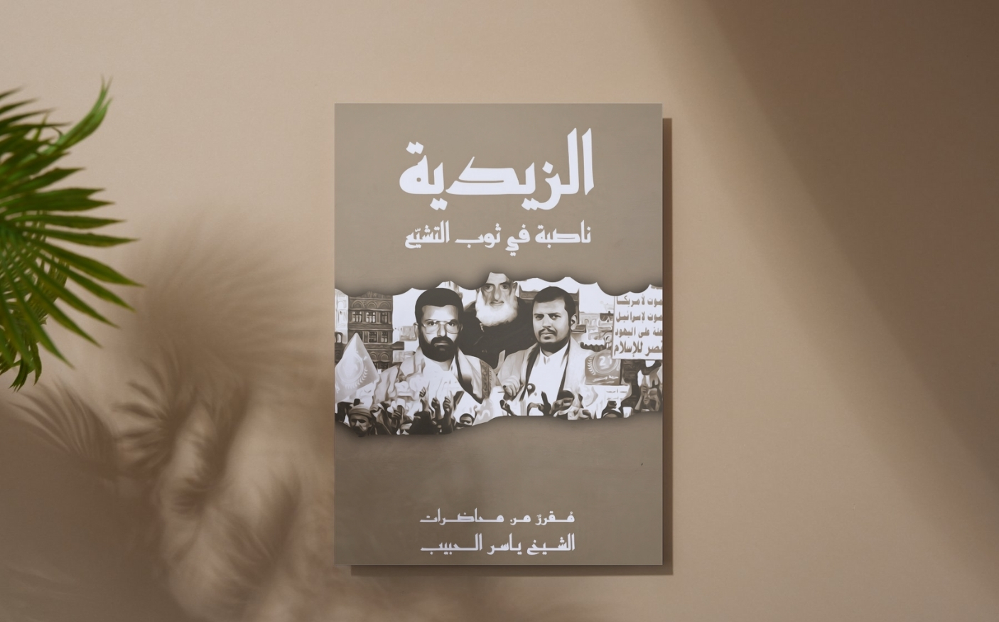 الزيدية .. ناصبة في ثوب التشيع