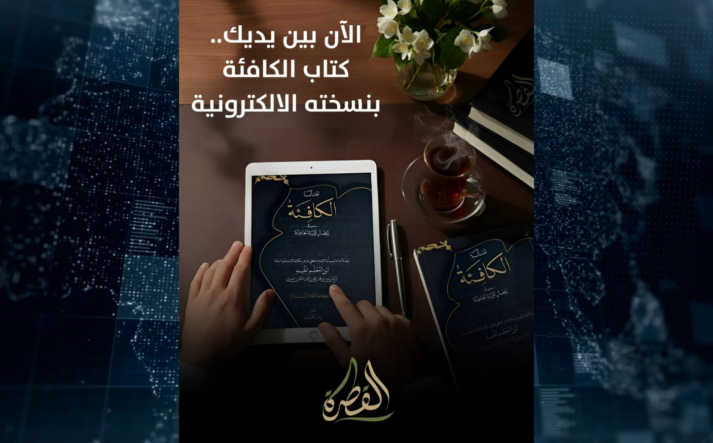 الآن | النسخة الالكترونية من كتاب الكافئة للمفيد بتحقيق الحبيب