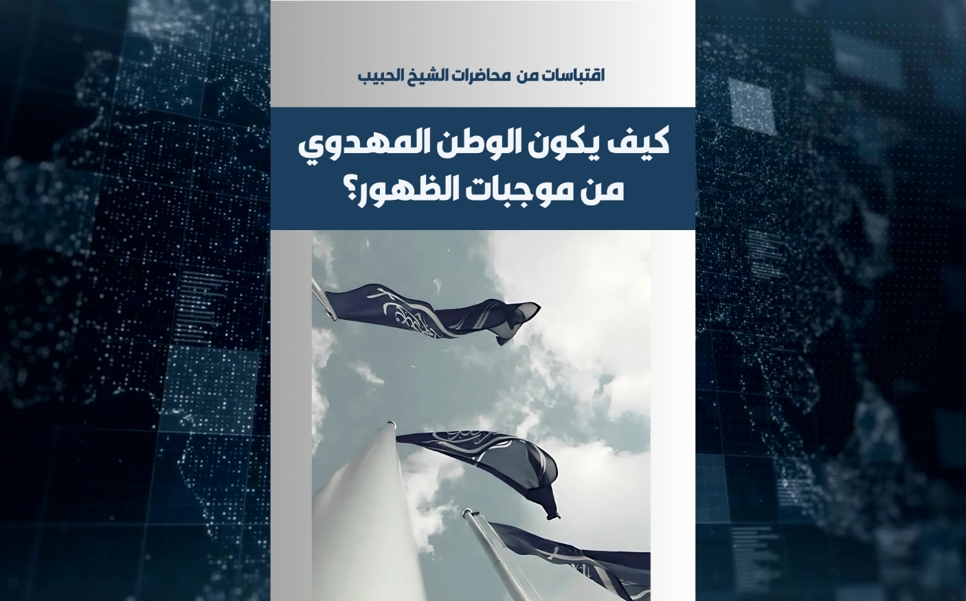 كتاب | كيف يكون الوطن المهدوي من موجبات الظهور؟