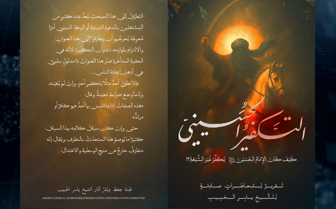 كتاب | التكفير الحسيني .. كيف كان الإمام الحسين عليه السلام يكفر غير الشيعة؟!