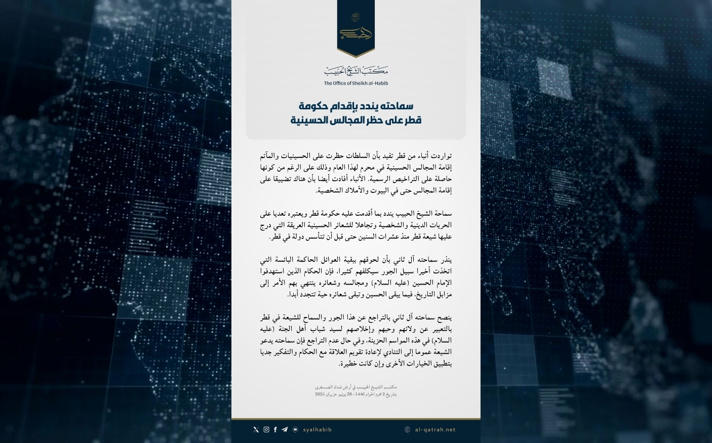 بيان | الشيخ الحبيب يندد بإقدام حكومة قطر على حظر المجالس الحسينية
