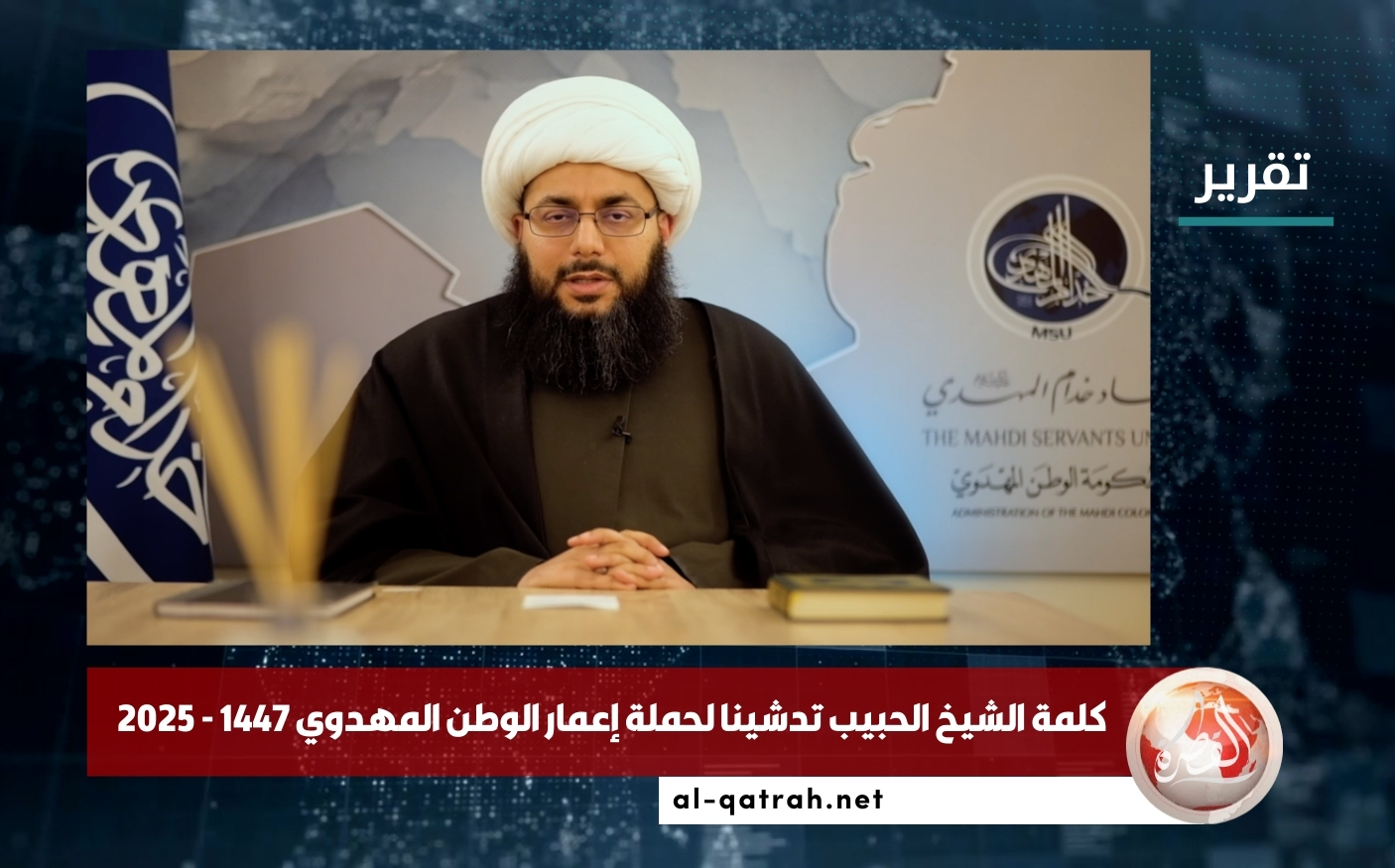 أبرز ما جاء في كلمة الشيخ الحبيب تدشينا لحملة إعمار الوطن المهدوي