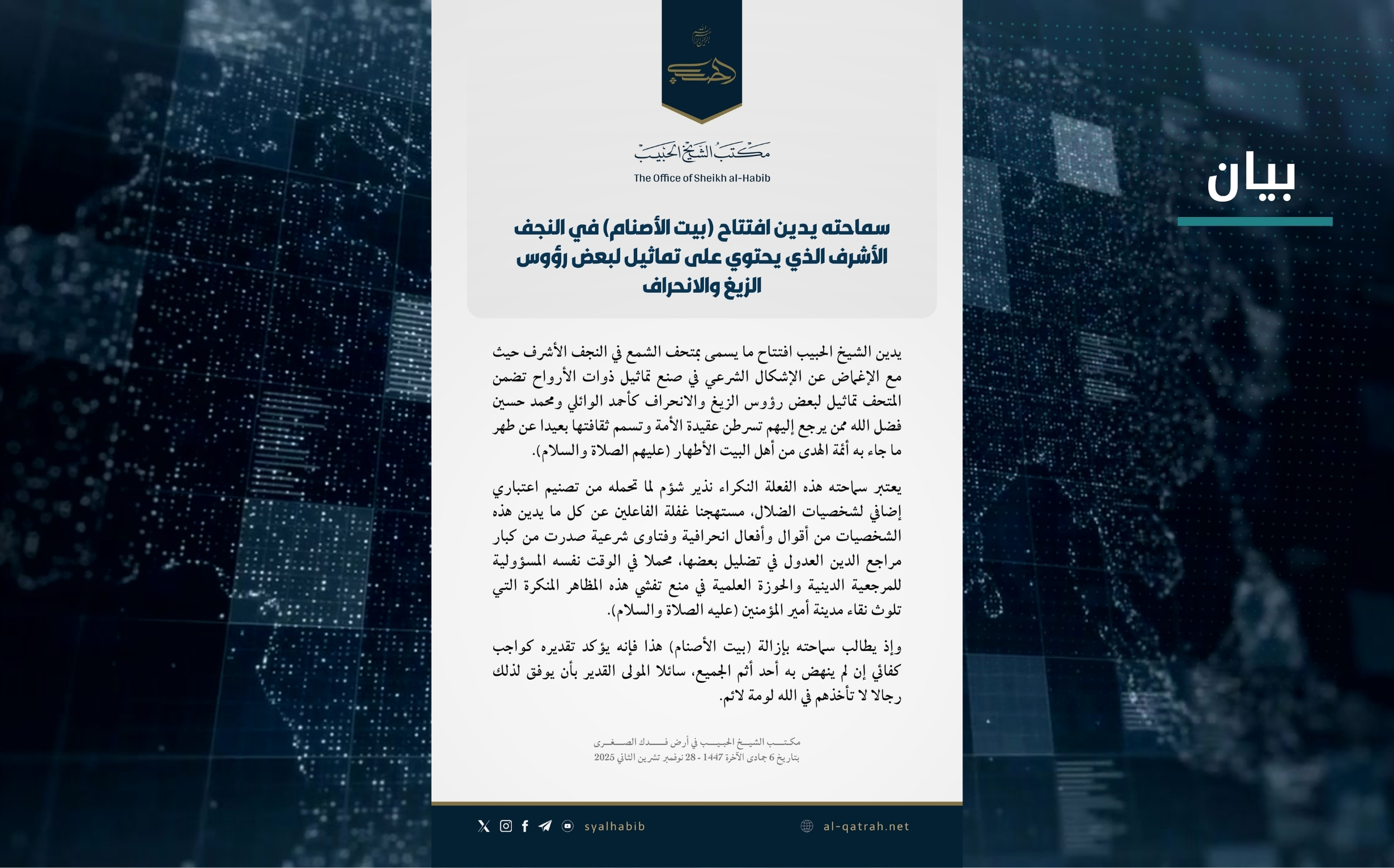 بيان | سماحته يدين افتتاح (بيت الأصنام) في النجف الأشرف الذي يحتوي على تماثيل لبعض رؤوس الزيغ والانحراف