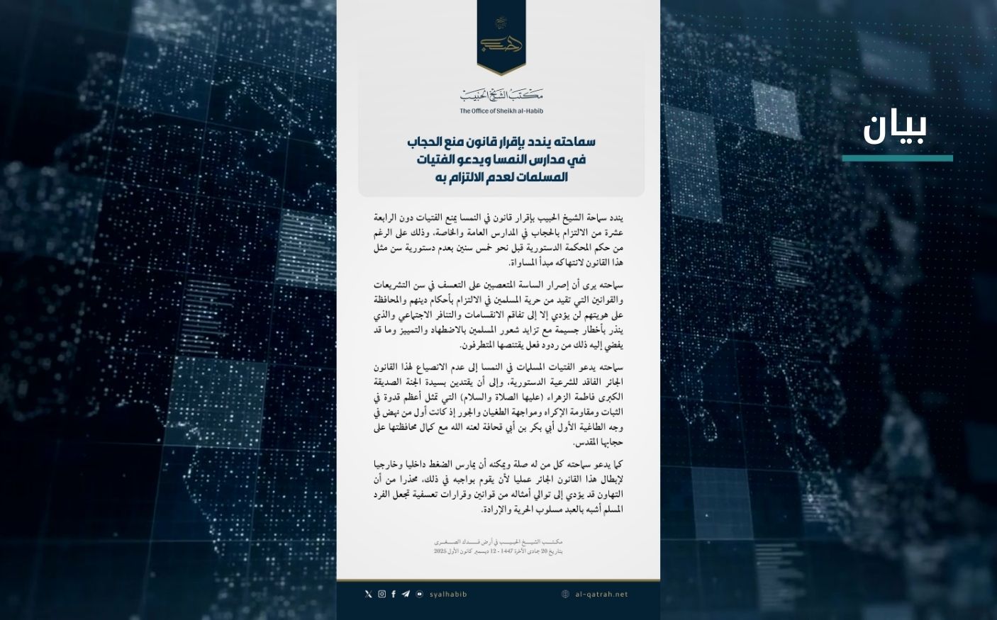بيان | سماحته يندد بإقرار قانون منع الحجاب في مدارس النمسا ويدعو الفتيات المسلمات لعدم الالتزام به