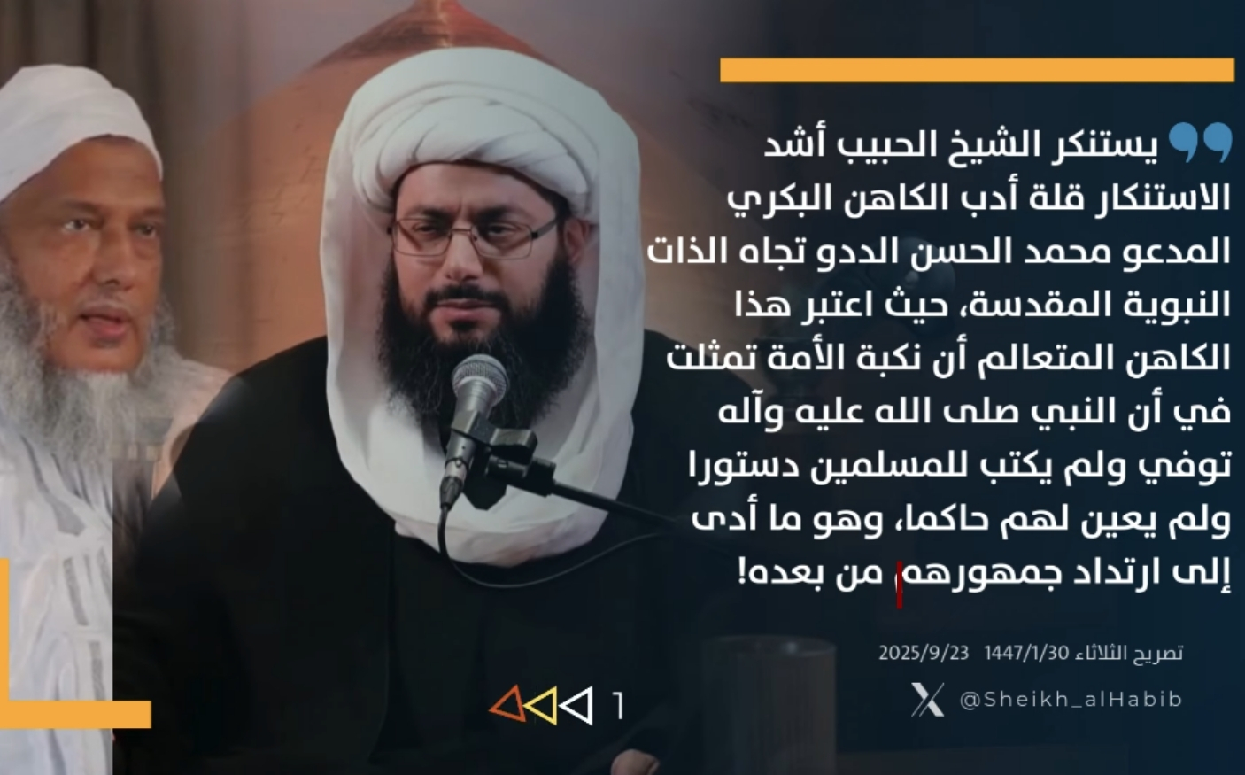 تصريح إعلامي | الشيخ الحبيب يستنكر قلة أدب الددو تجاه الذات النبوية