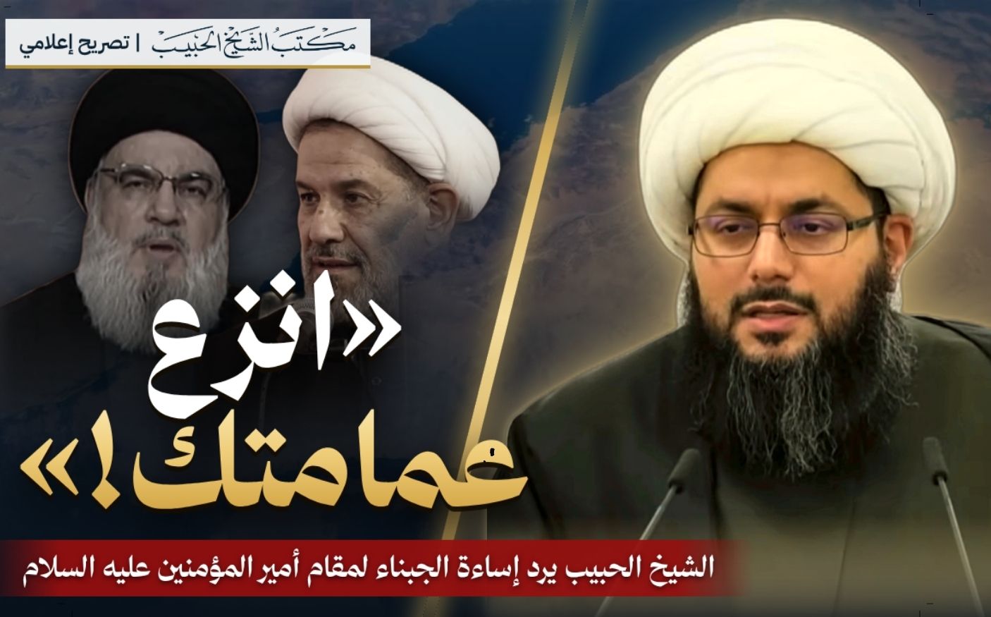 معمم في حزب الله يصف الإمام عليا عليه السلام بالجبان! الشيخ الحبيب يرد في تصريح إعلامي