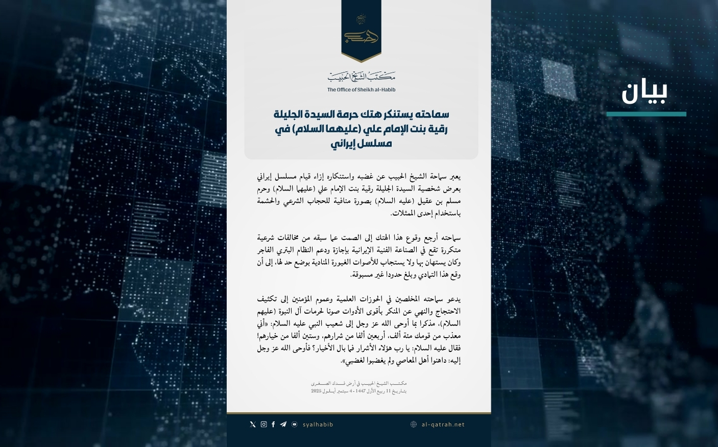 بيان | سماحته يستنكر هتك حرمة السيدة الجليلة رقية بنت الإمام علي (عليهما السلام) في مسلسل إيراني