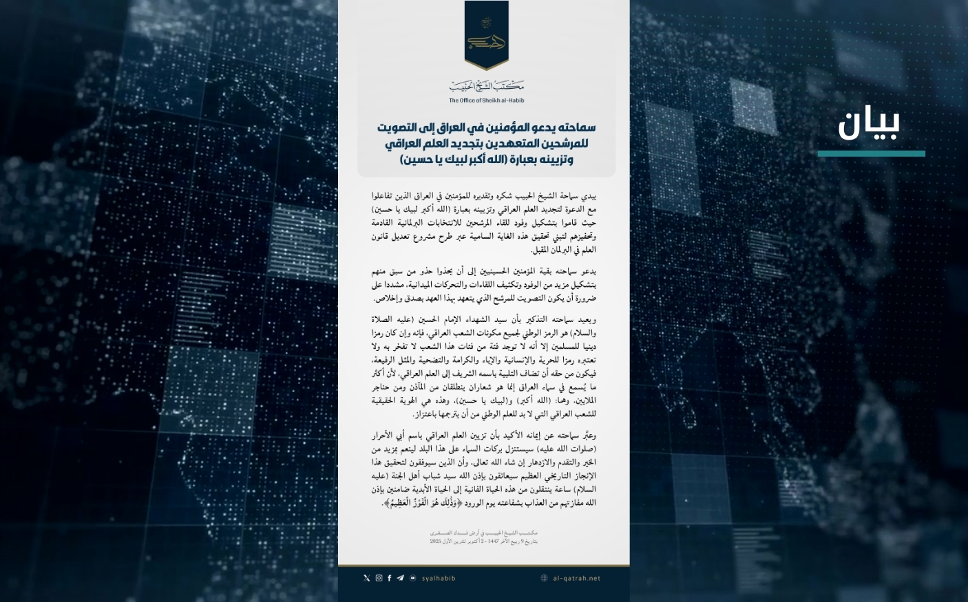 بيان | سماحته يدعو المؤمنين في العراق إلى التصويت للمرشحين المتعهدين بتجديد العلم العراقي وتزيينه بعبارة (الله أكبر لبيك يا حسين)