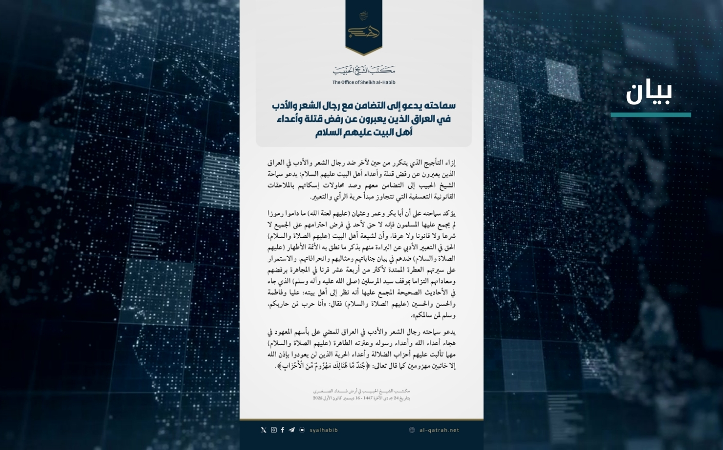 بيان | سماحته يدعو إلى التضامن مع رجال الشعر والأدب في العراق الذين يعبرون عن رفض قتلة وأعداء أهل البيت عليهم السلام