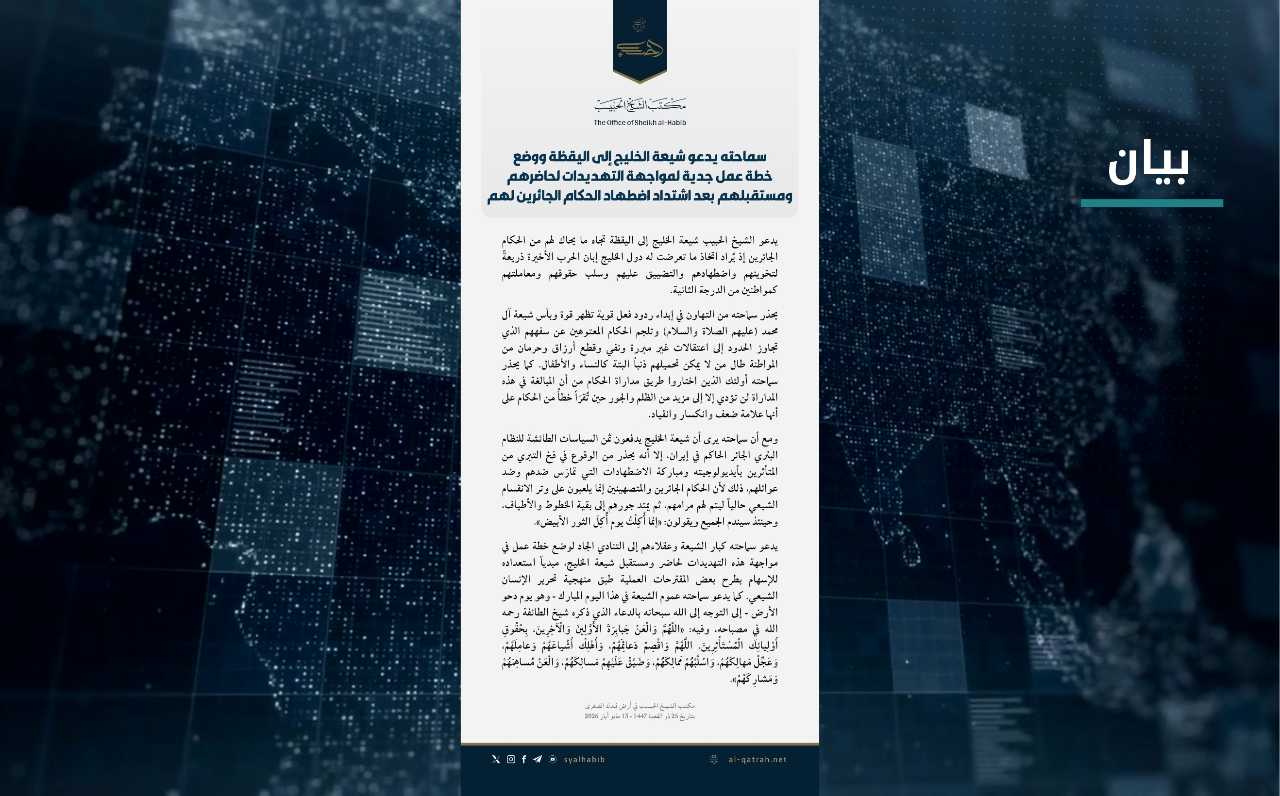 بيان | سماحته يدعو شيعة الخليج إلى اليقظة ووضع خطة عمل جدية لمواجهة التهديدات لحاضرهم ومستقبلهم بعد اشتداد اضطهاد الحكام الجائرين لهم