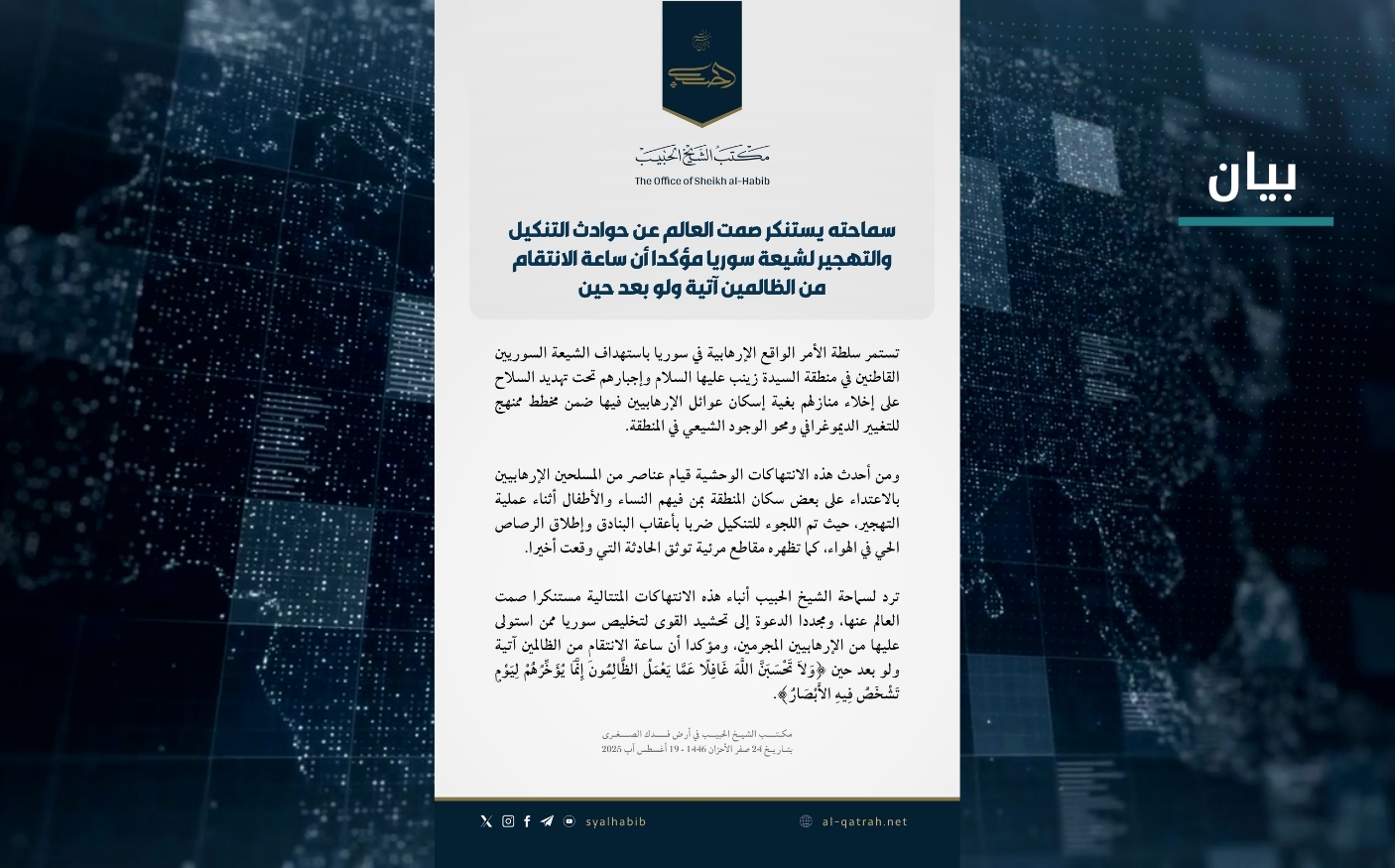 بيان | سماحته يستنكر صمت العالم عن حوادث التنكيل والتهجير لشيعة سوريا مؤكدا أن ساعة الانتقام من الظالمين آتية ولو بعد حين