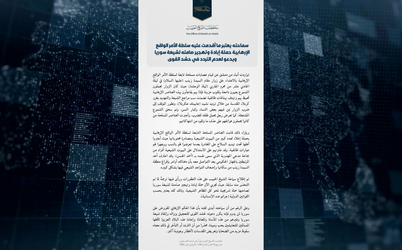 بيان | سماحة الشيخ الحبيب يعتبر ما أقدمت عليه سلطة الأمر الواقع الإرهابية حملة إبادة وتهجير صامته لشيعة سوريا ويدعو لعدم التردد في حشد القوى