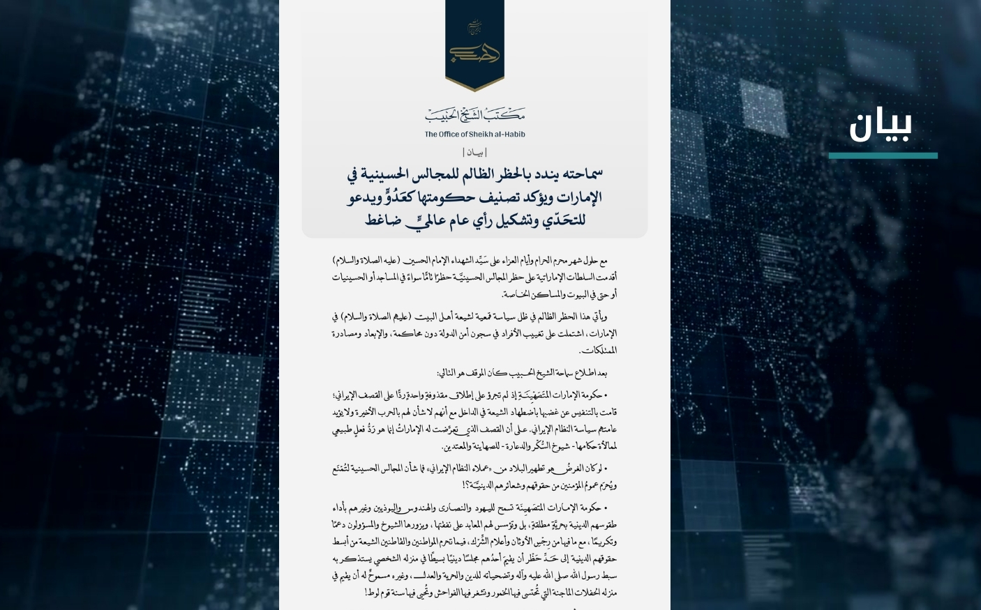 بيان | سماحته يندد بالحظر الظالم للمجالس الحسينية في الإمارات ويؤكد تصنيف حكومتها كعدو ويدعو للتحدي وتشكيل رأي عام عالمي ضاغط