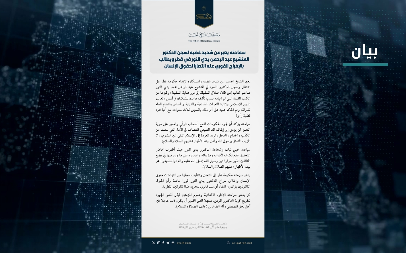 بيان | سماحته يعبر عن شديد غضبه لسجن الدكتور المتشيع عبد الرحمن يدي النور في قطر