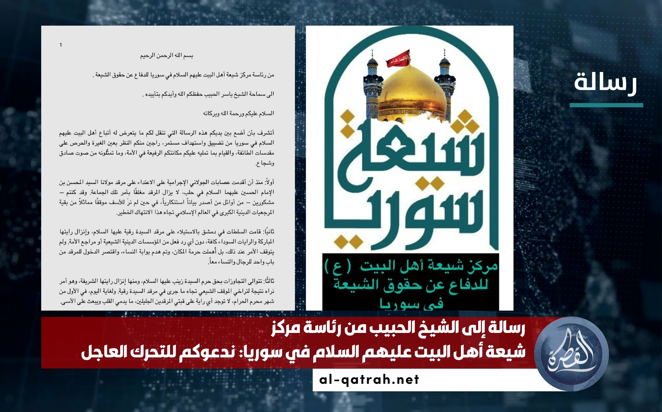 رسالة إلى الشيخ الحبيب من رئاسة مركز شيعة أهل البيت عليهم السلام في سوريا: ندعوكم للتحرك العاجل
